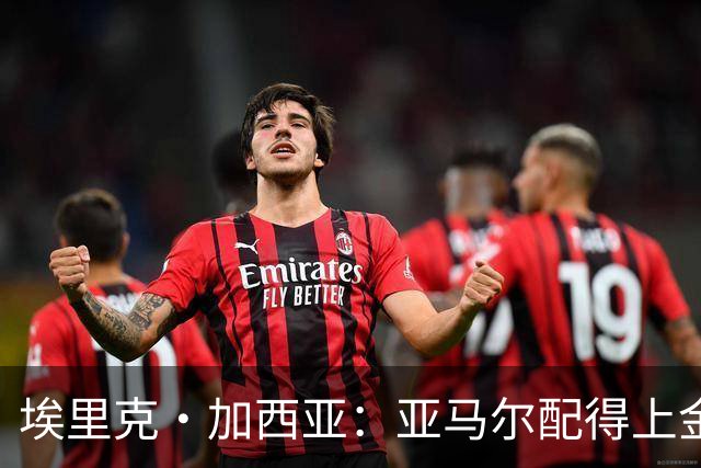 埃里克·加西亚：亚马尔配得上金球奖 我们完全有能力争欧冠冠军