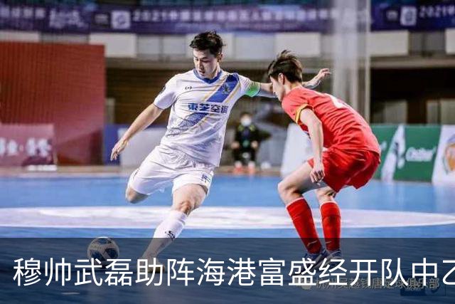 穆帅武磊助阵海港富盛经开队中乙联赛出征仪式