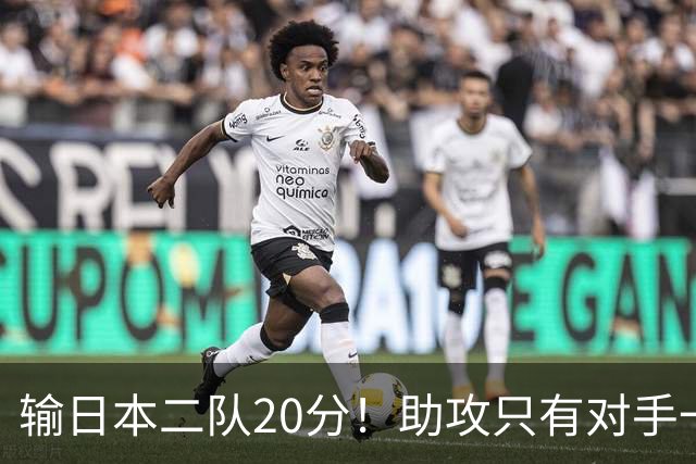 输日本二队20分！助攻只有对手一半，中国男篮还有救吗？